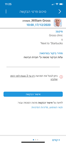צילום מסך אפליקציית סמראט טראוול סיכום פרטי הבקשה
